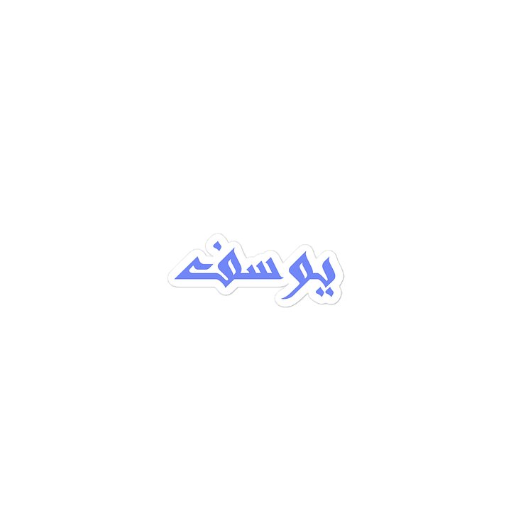 Yusuf Arabic Name Sticker product image (2)