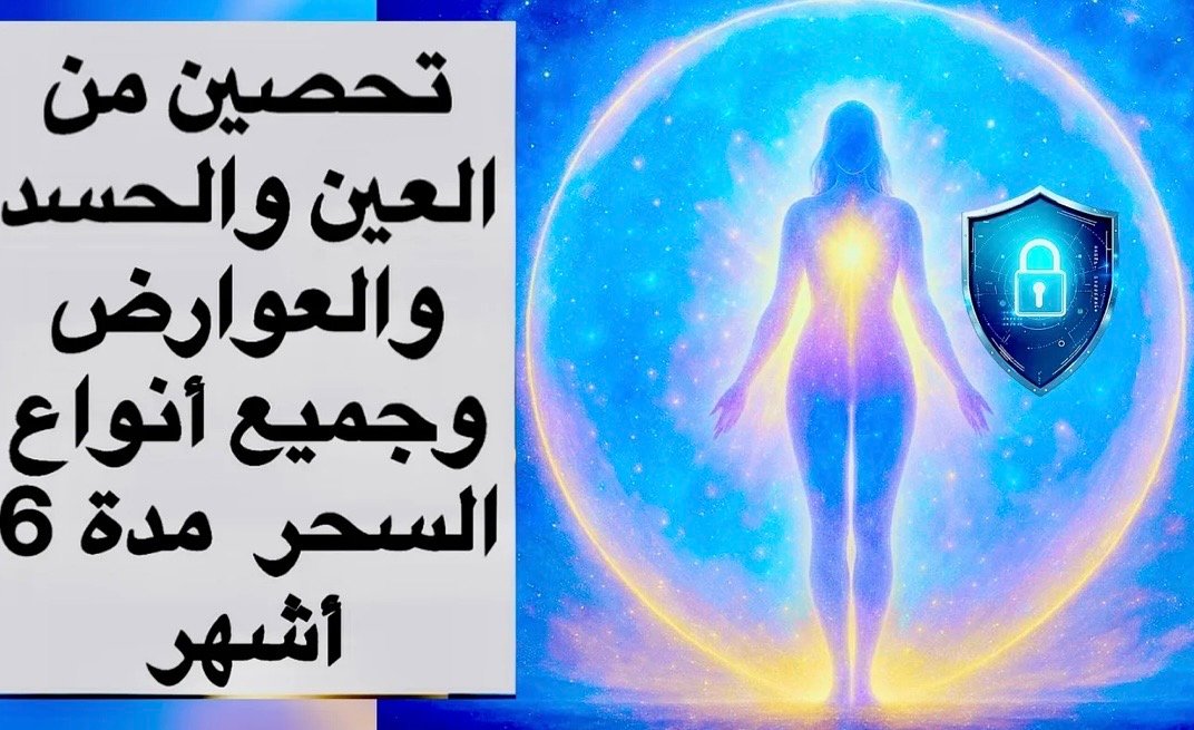 جلسة تحصين روحانية قوية مدة 6 أشهر product image (1)