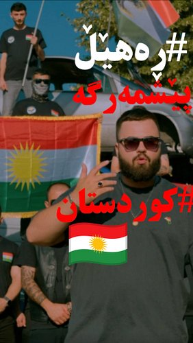 خوێندنگەی من شاخ بوو نەک حەوشەی مەدرەسە 🫴🏼⛰️

بەمزوانو چاوەڕێی بەرهەمی بەهێزی «ڕەهێڵ» بن! لە یوتیوب لەگەڵمان بن، لینک لە بیۆ ...