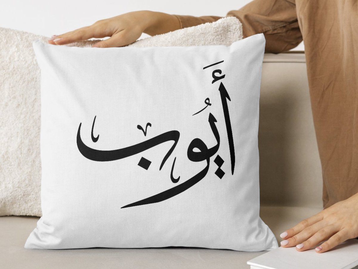Praintable ayoub name in arabic caligraphy,PDF product image (3)