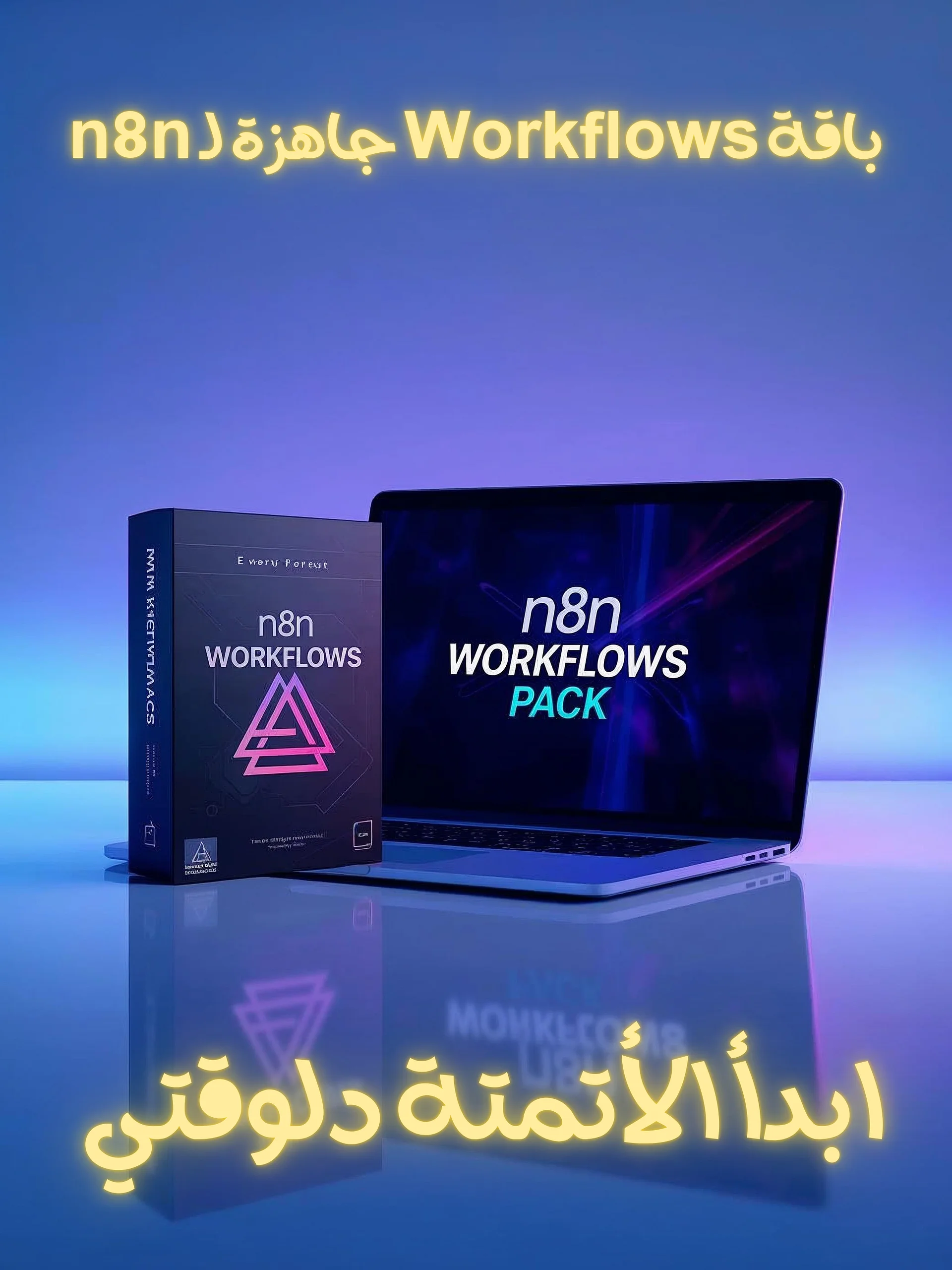 مكتبة الأتمتة الذكية الكاملة لرواد الأعمال والمسوقين product image (1)