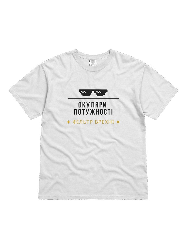 Футболка "Окуляри Потужності — Фільтр Брехні" product image (1)