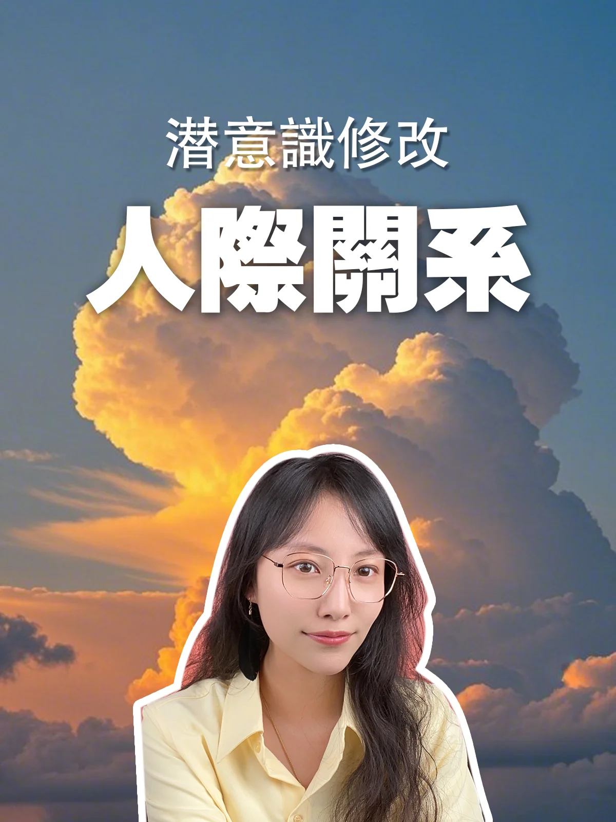 【潛意識修改服務】人際關係 product image (1)