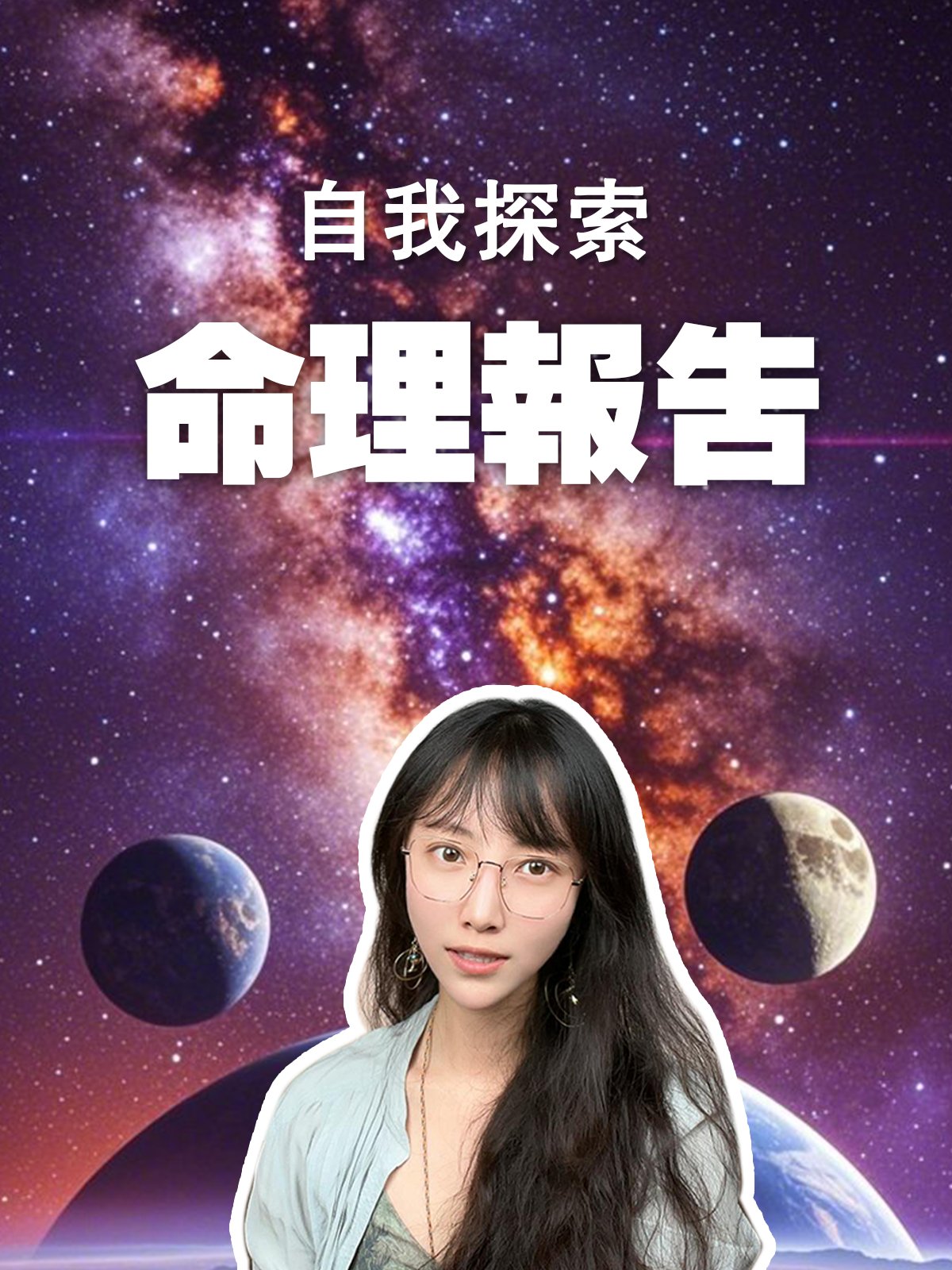 【自我探索】個人命理報告 product image (1)