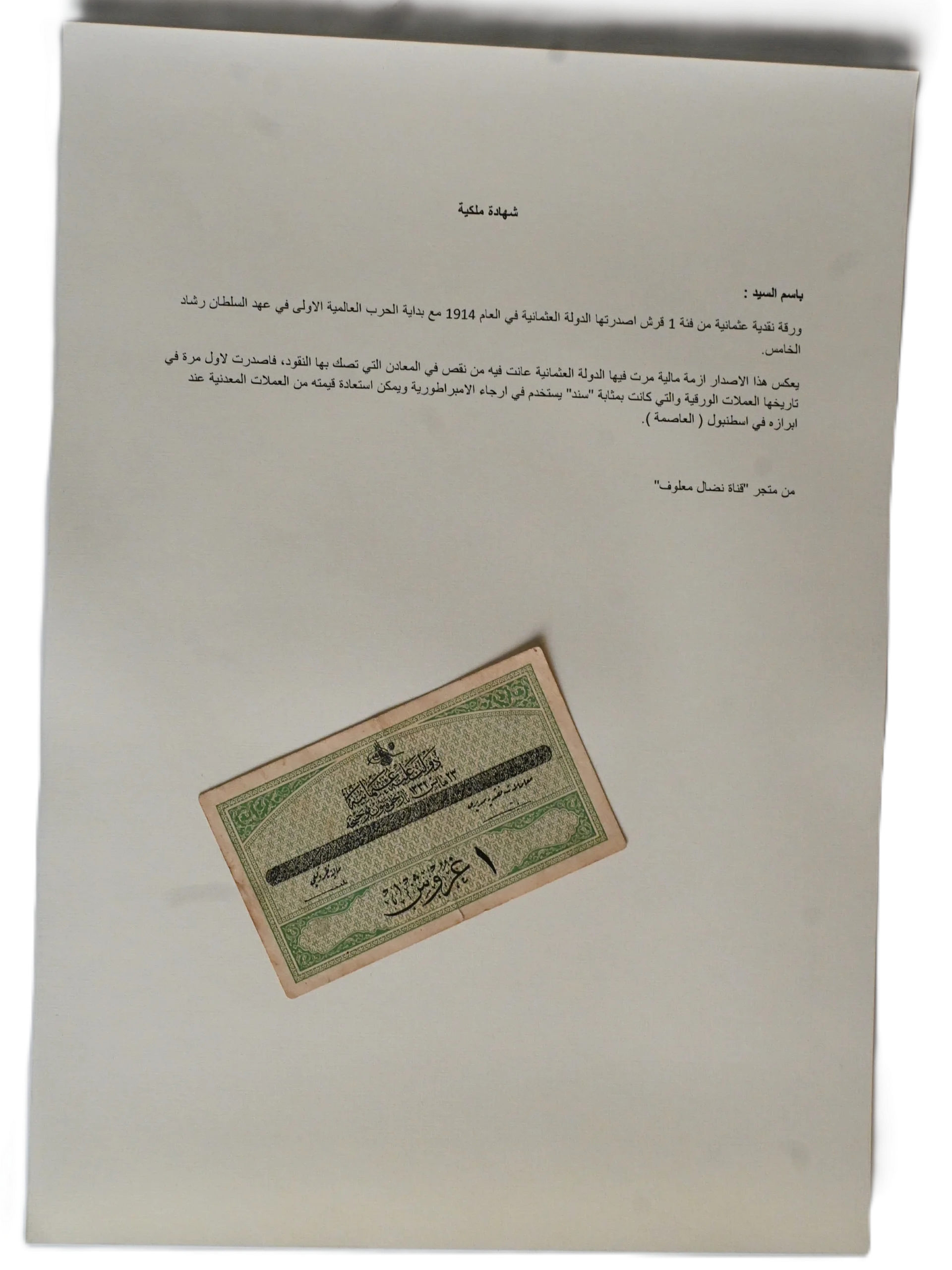 ورقة نقدية عثمانية من فئة 1 قرش اصدرتها الدولة العثمانية في العام 1914 product image (3)