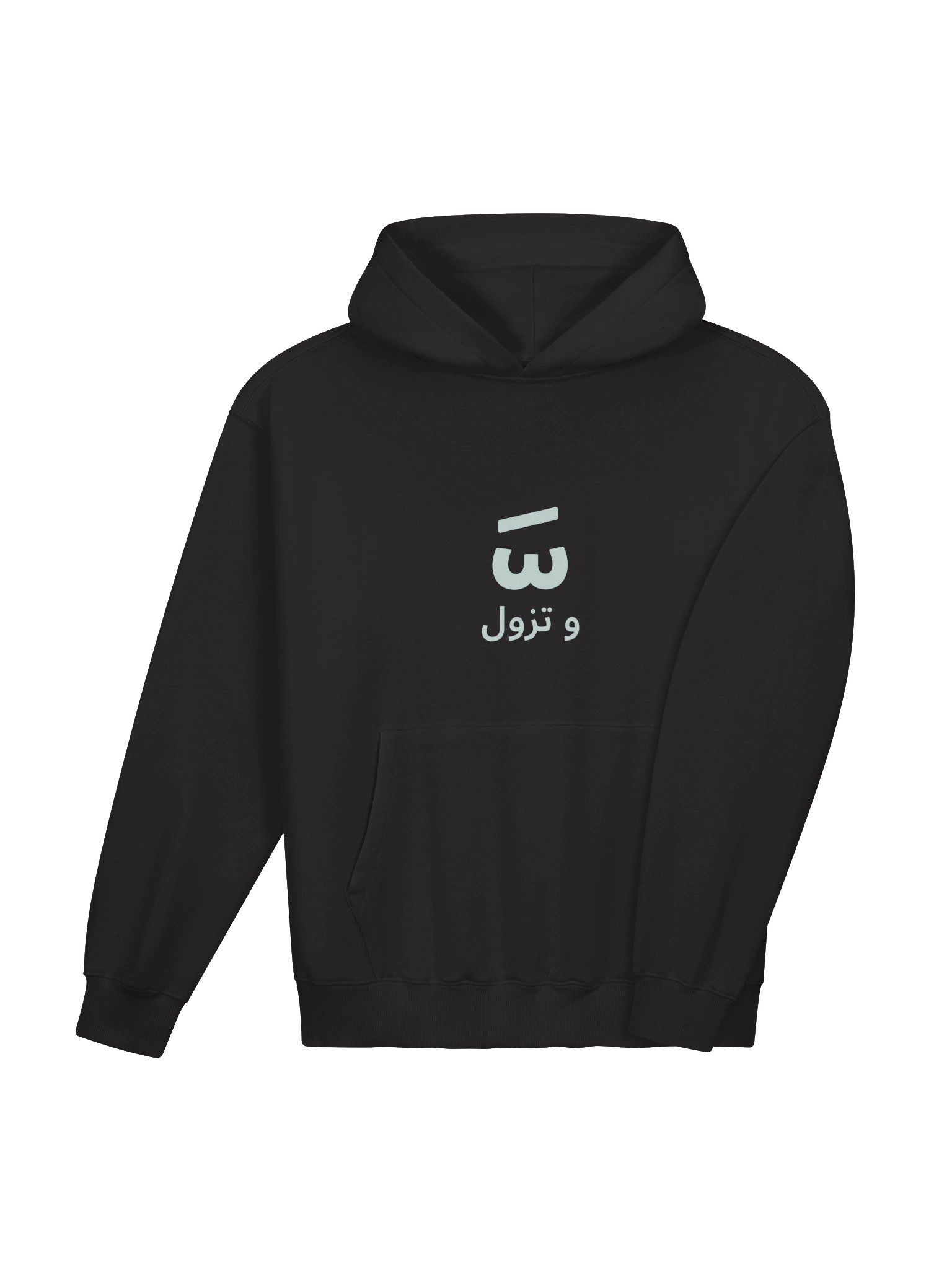 وّ تزول French Terry Hoodie – Moroccan Darija Expression product image (4)