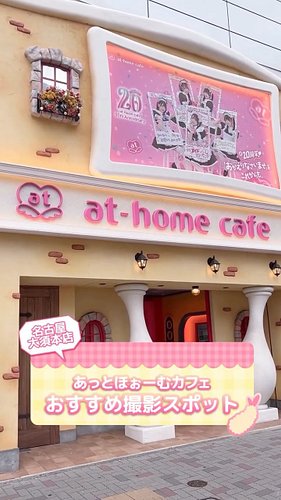 名古屋でかわいく写真撮るならここ📸🎀
【あっとほぉーむカフェ名古屋大須本店】の
おすすめフォトスポットをご紹介✨

☁︎︎.𓈒𓂂𓂃◌𓈒𓐍☁︎︎.𓈒𓂂𓂃◌𓈒𓐍☁︎︎*.𓈒𓂂𓂃◌𓈒𓐍☁︎︎.𓈒𓂂𓂃◌𓈒𓐍☁︎︎.𓈒𓂂𓂃◌

@athome_mikola &...