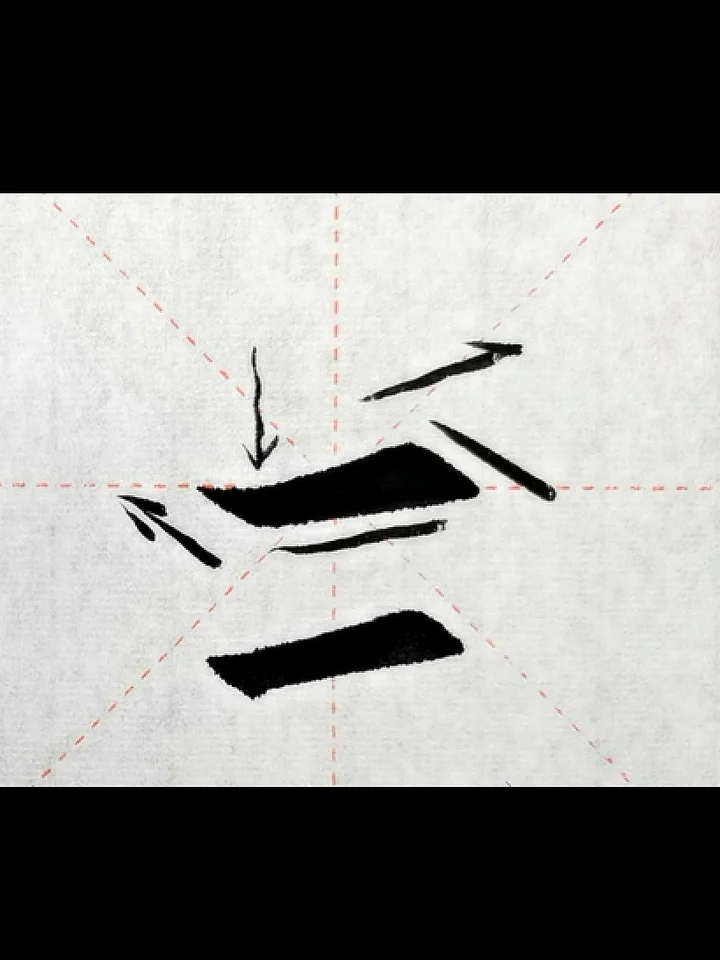 歐體楷書零基礎快速入門課程第二課：尖橫及例字“三”（本商品為視頻，非實物） product image (2)