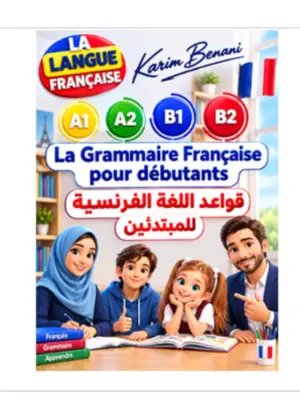 📘 هل تريد أن تتعلم قواعد اللغة الفرنسية بسهولة؟ هل تشعر أن قواعد اللغة الفرنسية صعبة ومليئة بالتفاصيل؟ هل تحفظ الكلمات والجمل، ولكنك لا تعرف كيف تكوّن جملة فرنسية صحيحة؟ لا تقلق! 🇫🇷 كتاب «تعلم قواعد اللغة الفرنسية» صُمم ليكون دليلك خطوة بخطوة لفهم قواعد اللغة الفرنسية بطريقة واضحة، منظمة، ومبسطة باللغة العربية. 📚 من خلال هذا الكتاب، ستبدأ من الأساسيات وتتعلم تدريجيًا أهم القواعد التي تحتاج إليها من أجل بناء جمل صحيحة وفهم اللغة الفرنسية بشكل أفضل. ستتعلم: 🔹 الحروف والأصوات والنطق 🔹 أدوات التعريف والتنكير 🔹 الأسماء والصفات 🔹 الضمائر الشخصية 🔹 الأفعال وتصريفها 🔹 المجموعات المختلفة للأفعال 🔹 أهم الأزمنة في اللغة الفرنسية 🔹 النفي وصيغة السؤال 🔹 صيغة الأمر 🔹 حروف الجر 🔹 الأفعال الضميرية 🔹 تكوين الجملة الفرنسية 🔹 والعديد من القواعد والأمثلة التي تحتاج إليها في تعلمك 🎯 هذا الكتاب ليس مجرد مجموعة من القواعد، بل هو طريق منظم يساعدك على فهم اللغة وتطبيقها. بدل أن تتعلم القواعد بشكل عشوائي، ستتقدم درسًا بعد درس، وقاعدة بعد قاعدة، من المستوى المبتدئ نحو مستويات أكثر تقدمًا. 💡 إذا كنت تلميذًا، طالبًا، مهاجرًا، موظفًا، أو شخصًا يريد ببساطة تحسين مستواه في الفرنسية، فهذا الكتاب يمكن أن يكون مرجعًا عمليًا ترافقه أثناء رحلة التعلم. 📖 افهم القاعدة → شاهد المثال → طبّقها → كوّن جملك بنفسك → وطوّر مستواك في الفرنسية. 🔥 لا تجعل صعوبة القواعد تمنعك من تعلم الفرنسية. ابدأ من الصفر، تعلّم بطريقة صحيحة، وابنِ أساسًا قويًا في اللغة الفرنسية. 👇 اضغط على الرابط الموجود أسفل الفيديو لاكتشاف الكتاب والحصول على نسختك. 👉 ابدأ رحلتك في تعلم قواعد اللغة الفرنسية اليوم! 🇫🇷📚 أهلاً بك أيها القارئ الكريم في رحلتك نحو إتقان اللغة الفرنسية. هذا الكتاب هو دليلك الشامل لتعلم قواعد اللغة الفرنسية من الألف إلى الياء، وهو مصمم خصيصًا للمبتدئين الذين يرغبون في بناء أساس متين وقوي. لن يكون تعلم القواعد مهمة معقدة أو مملة، بل مغامرة شيقة سنستكشف فيها معًا أبجديات اللغة، ونطق الحروف الساكنة والمركبة، وأسرار النبرات والمقاطع الصوتية. من خلال هذا الكتاب، ستتعلم كيف تُصاغ الأسماء وتُعرَّف، وتتعرف على الضمائر الشخصية والأفعال وتصريفاتها في المجموعات المختلفة. لقد قمنا بتصميم هذا المحتوى بطريقة منهجية وسهلة، لنجعل كل درس خطوة واثقة نحو إتقان هذه اللغة الجميلة. لنبدأ معًا هذه الرحلة التي ستفتح لك آفاقًا جديدة في الدراسة والعمل. Que vous soyez un débutant d'apprendre les bases de la langue française ou à la recherche d'une formation en lecture de la langue française, écriture de la langue française et la parole, ce livre vous aidera à apprendre la langue française en arabe , afin que vous puissiez apprendre la langue française, et pour parler le français, et écrire, et lire le français , produire un dialogue français, la préposition entre, apprendre du français, les phrases correctes en français, apprendre le français facilement                       #تعلم_الفرنسية #اللغة_الفرنسية #قواعد_اللغة_الفرنسية #تعلم_الفرنسية_للمبتدئين #تعلم_الفرنسية #الفرنسية #كتاب_تعلم_الفرنسية #كتب_تعليمية  #تكلم_الفرنسية_بسهولة #فرنسية_مبسطة #فرنسي #تعلم_الفرنسية_للمبتدئين #تعلم_الفرنسية #قواعد_اللغة_الفرنسية #تعلم_الفرنسية_للمبتدئين #اللغة_الفرنسية #كتاب_تعلم_الفرنسية #learnfrench #learningfrench #french #francais #grammairefrancaise #francaisfacile #languefrancaise #apprendrelefrancais #Education