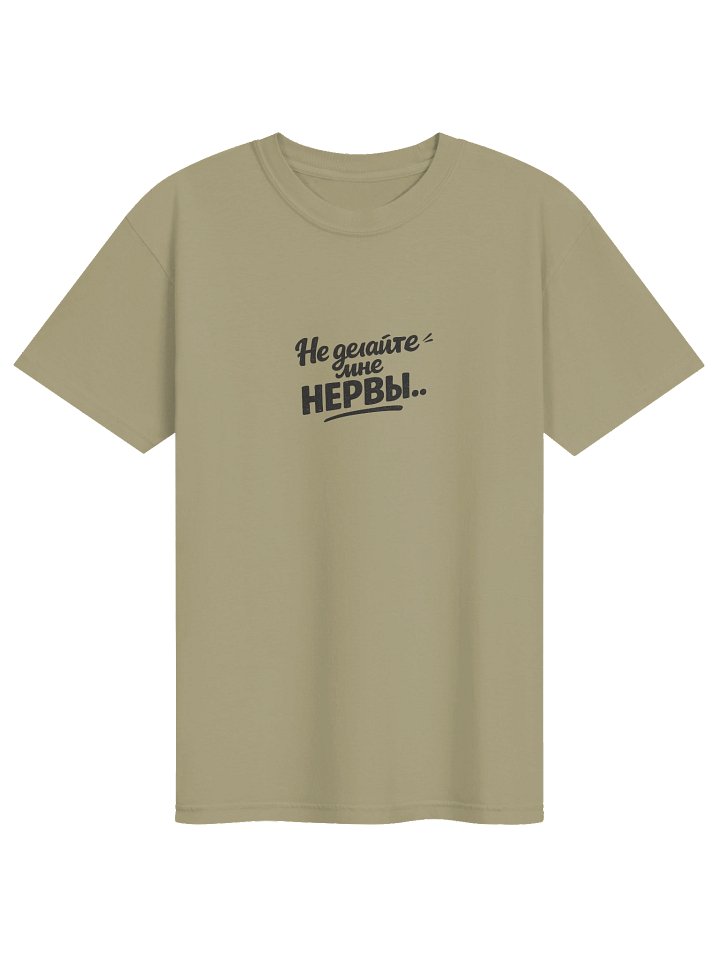 Футболка «Не делайте мне НЕРВЫ..» 😄 | ODESSAMAMA product image (1)