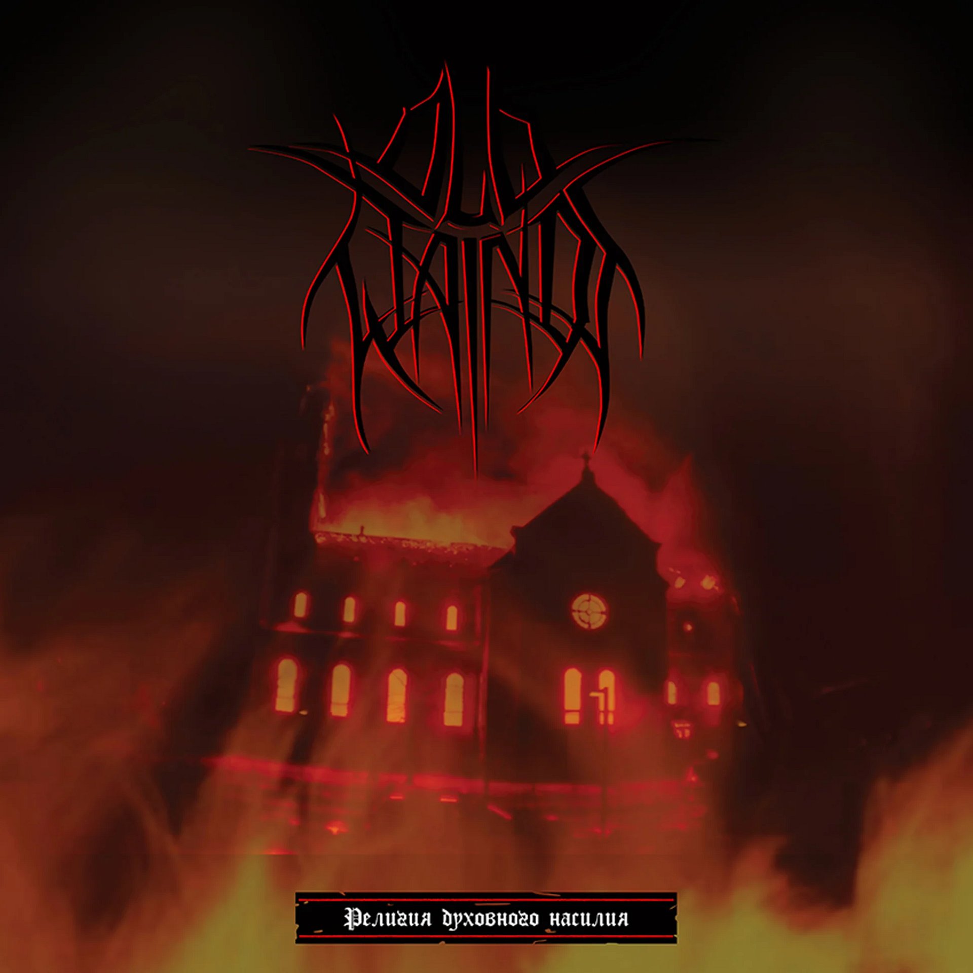 OLD WAINDS - Religion of Spiritual Violence, CD product image (1)