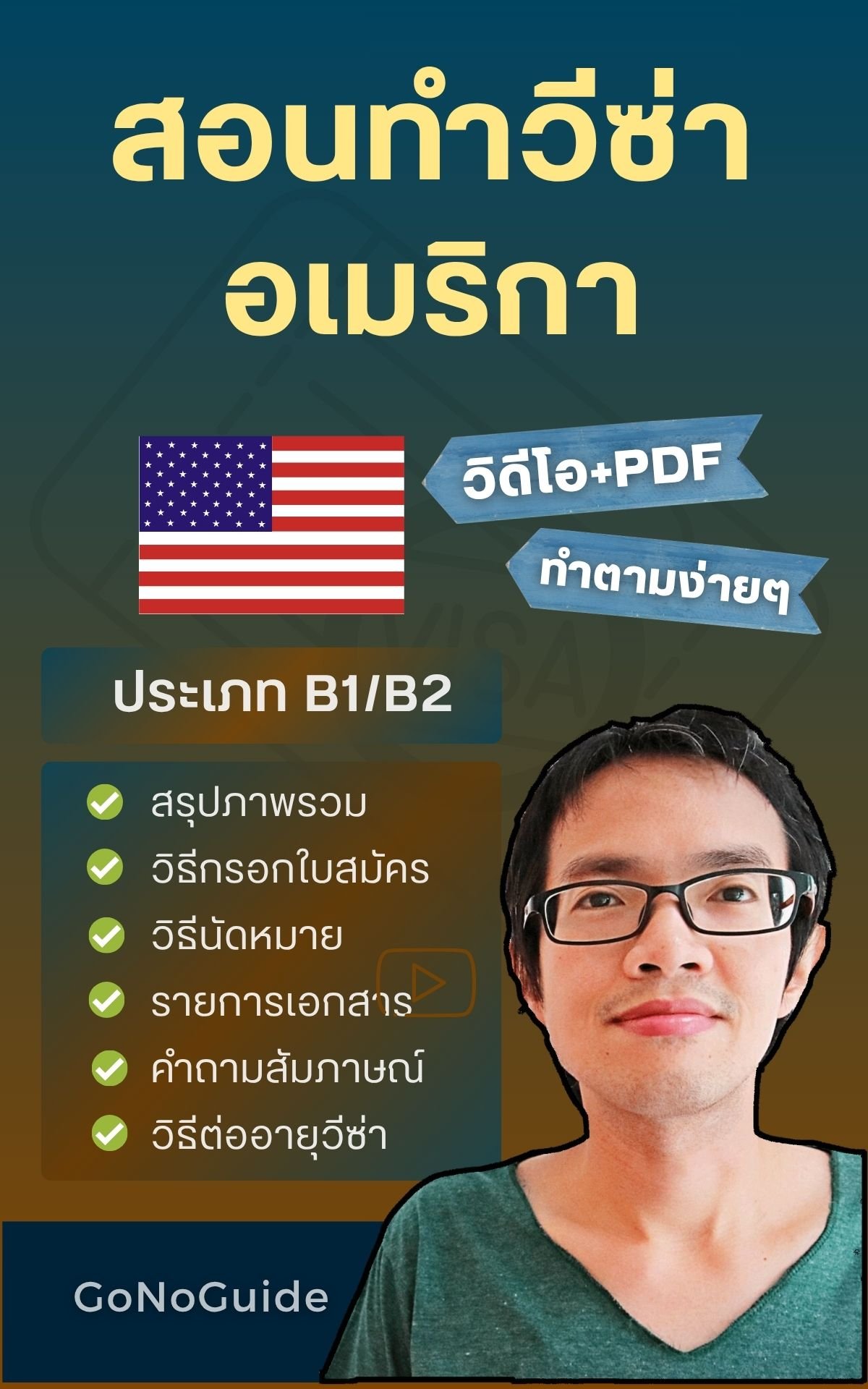 สอนทำวีซ่าอเมริกา B1/B2 ขอครั้งแรก-ต่ออายุวีซ่า (~410 บาท) product image (1)