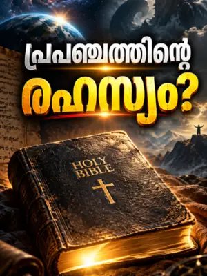 പ്രപഞ്ചത്തിന്റെ ഏറ്റവും വലിയ രഹസ്യം ഈ പുസ്തകത്തിൽ ഒളിപ്പിച്ചിരുന്നോ? പ്രപഞ്ചത്തിന്റെ രഹസ്യങ്ങൾ… മനുഷ്യന് മനസ്സിലാക്കാൻ കഴിയാത്ത അത്ഭുതങ്ങൾ… ഭൂമിയിൽ കണ്ടിട്ടില്ലാത്തത്ര ശക്തിയുള്ള ഭീമാകാര ജീവികൾ… ദൈവത്തിന്റെ അളവറ്റ ശക്തിയെക്കുറിച്ചുള്ള ഞെട്ടിക്കുന്ന വിവരണങ്ങൾ… ആയിരക്കണക്കിന് വർഷങ്ങൾക്ക് മുമ്പ് എഴുതപ്പെട്ട ഒരു പുരാതന ഗ്രന്ഥത്തിൽ ഇവയെക്കുറിച്ച് ഇത്രയും ആഴത്തിൽ എങ്ങനെ എഴുതാൻ കഴിഞ്ഞു? ഇത് വെറും ഒരു കഥയാണോ? അതോ മനുഷ്യൻ ഇന്നും പൂർണ്ണമായി മനസ്സിലാക്കാത്ത ഒരു രഹസ്യത്തിലേക്കുള്ള സൂചനയോ? ഈ വീഡിയോ അവസാനം വരെ കാണൂ… കാരണം അവസാന ഭാഗമാണ് ഏറ്റവും അത്ഭുതപ്പെടുത്തുന്നത്. 👀🔥 #BibleMystery #BiblicalMystery #AncientMysteries #BibleSecrets #GodsPower #BiblicalSecrets #MysteryWorld #ChristianMystery #BibleExplained #AncientBible#JJTVMysteryWorld