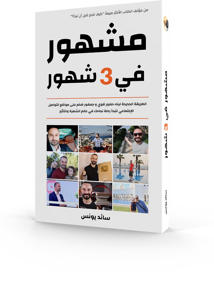 كتاب مشهور في 3 شهور - نسخة إلكترونية product image (1)