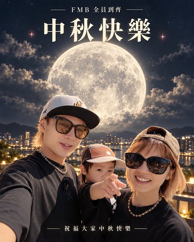 FMB 全員到齊，祝大家中秋快樂！🌕🖤

月亮要圓，熱愛要滿。
不管今晚是烤肉、吃月餅，
還是和重要的人好好吃頓飯，
都祝你有個暖暖的中秋夜。

謝謝你們一路陪著 FMB，
今晚，把時間留給喜歡的人。

你們今晚怎麼過中秋？🌕

#FMB #中秋快樂...