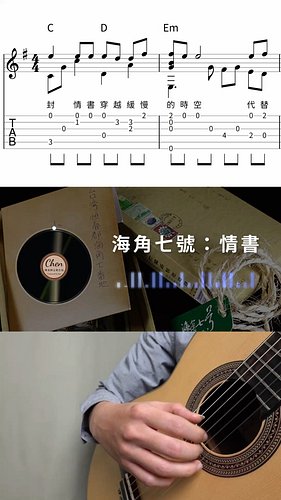 我知道回去不一定一路順風，只希望有天好好梳你的白頭 / 海角七號 情書 第七封信 古典吉他 吉他演奏