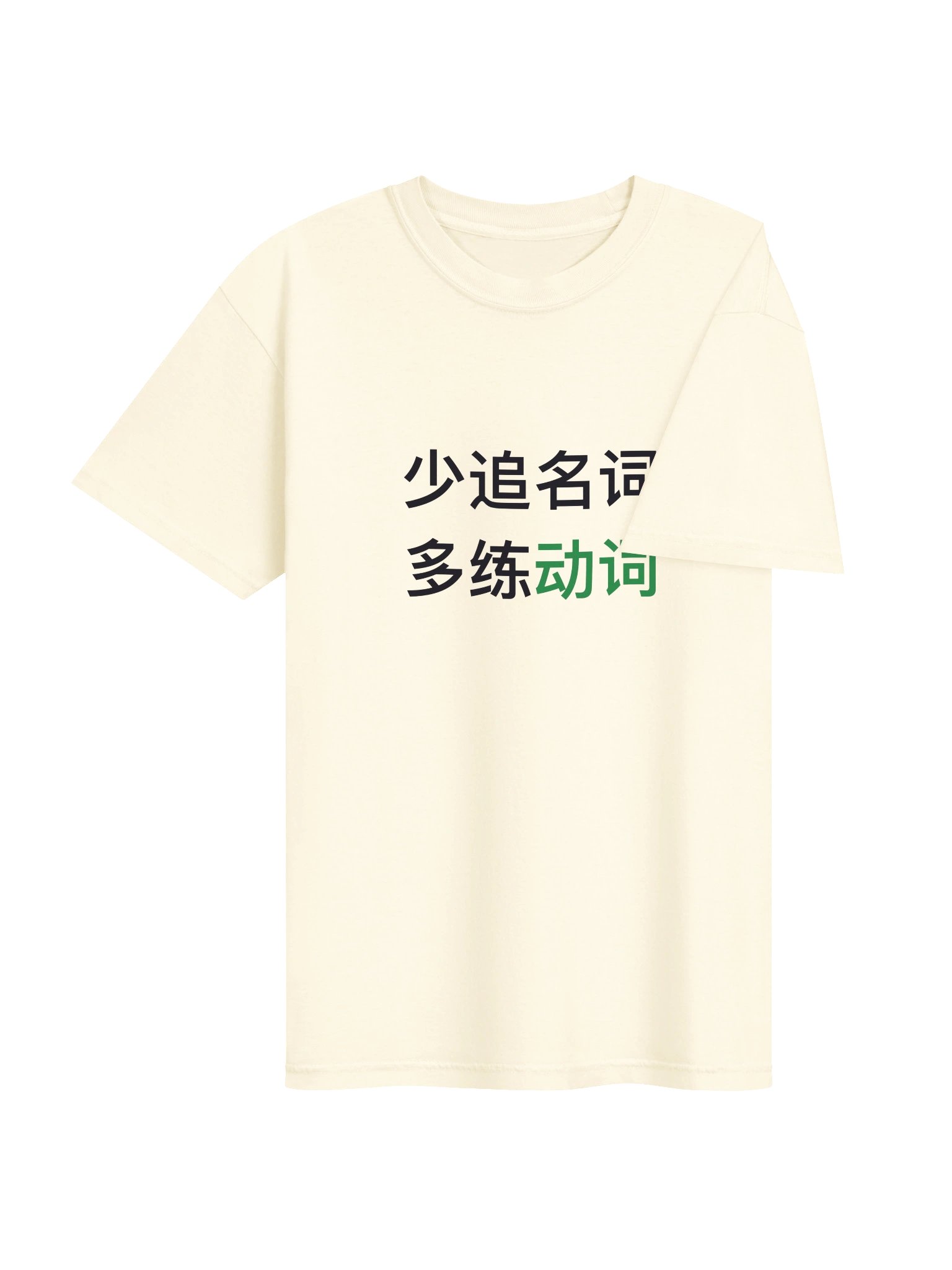 少追名词，多练动词 product image (5)