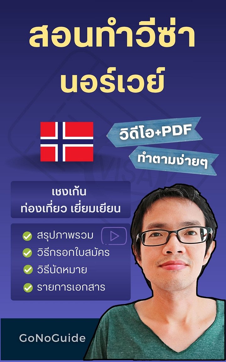 สอนทำวีซ่านอร์เวย์ (เชงเก้น) (~250 บาท) product image (1)