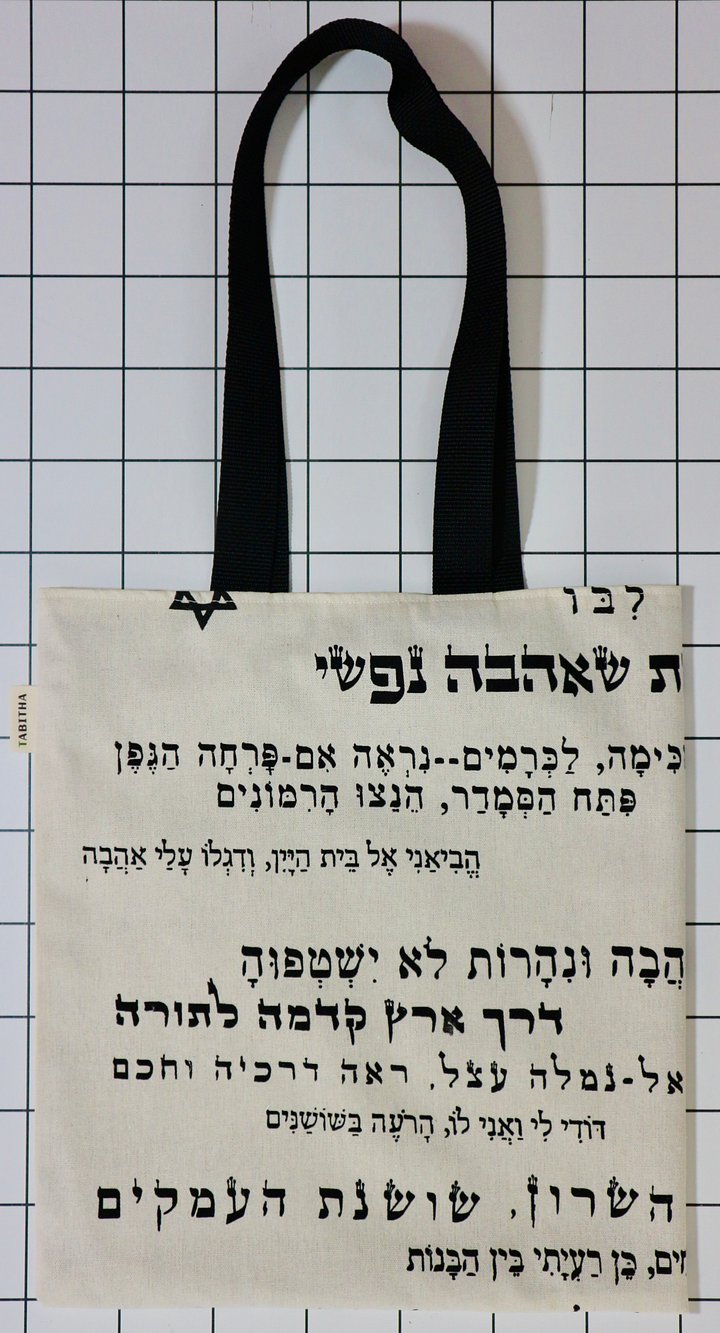 Song of Songs Devotional Bag / Tragetasche “Hebräische Bibeltexte” product image (1)