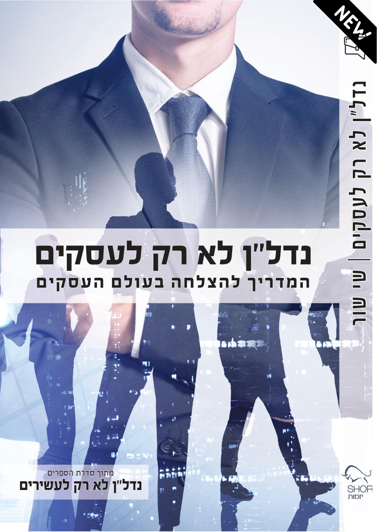 ספר פיזי 'נדל''ן לא רק לעסקים' + שליח עד הבית product image (1)