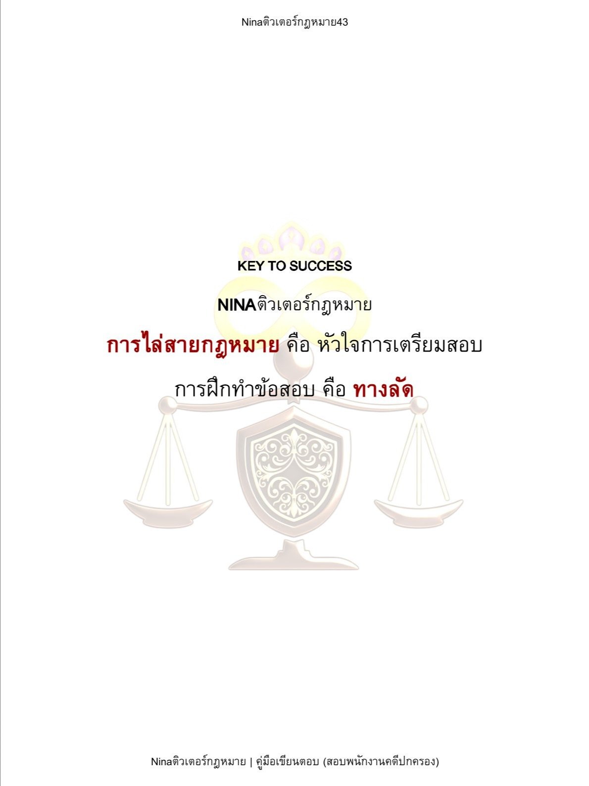 คู่มือเขียนตอบ (สอบพนักงานคดีปกครอง) product image (6)