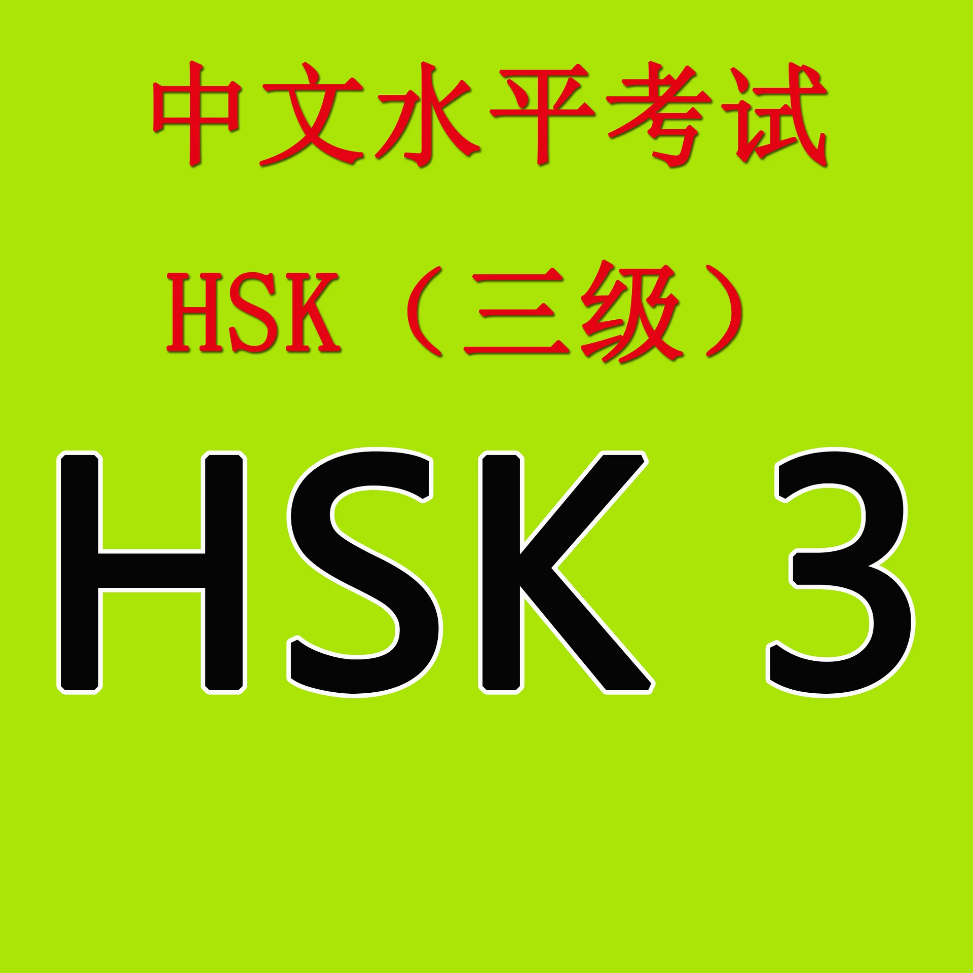 HSK 3 Booster Pack: Complete Mock Exams & Answer Keys (PDF) product image (1)