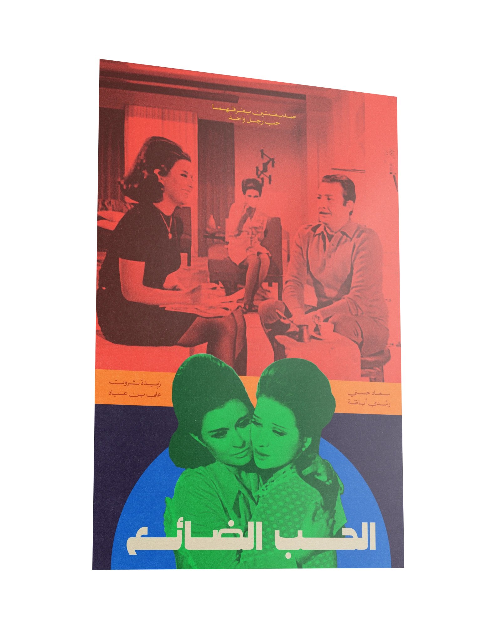 El Hob El Daye' - الحب الضائع product image (6)