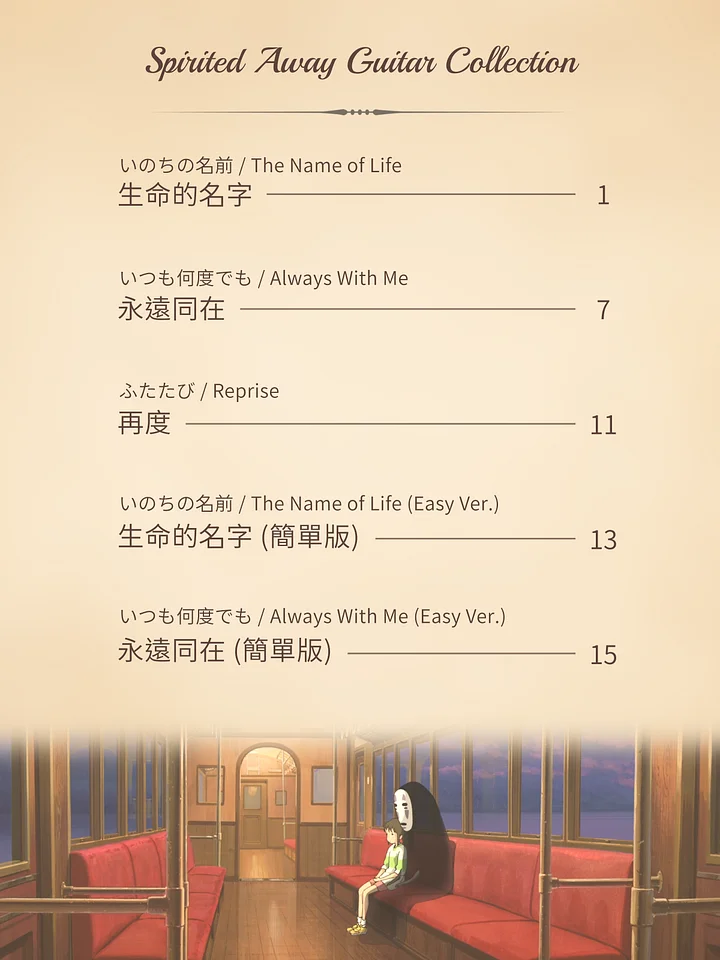 《神隱少女》吉他譜合集 / Spirited Away - Guitar Sheets Collection [PDF+MP3] product image (2)