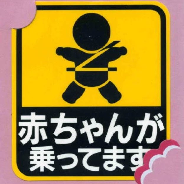 🎎 Baby on Board Car Sticker – Japanese Akachan ga Nottemasu Kuruma Sutekka Decal product image (1)