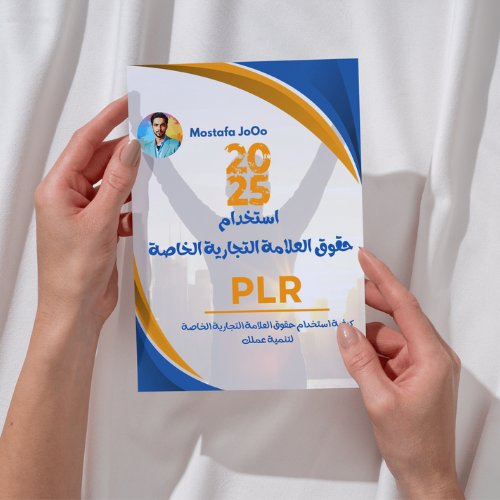 إستخدام حقوق العلامة التجارية الخاصة لتنمية عملك - PLR product image (5)