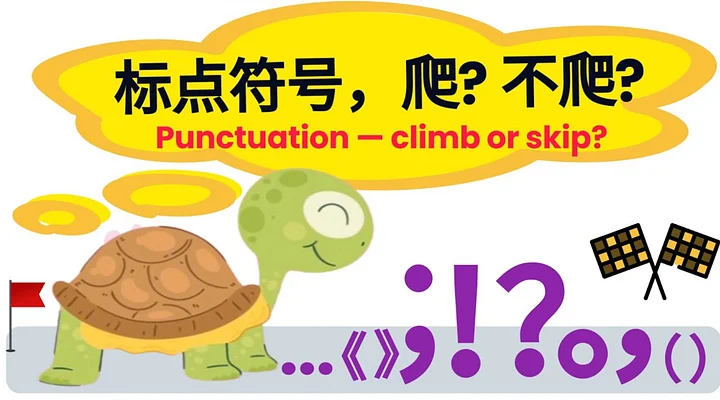 unctuation 标点符号 | The little turtle crawled over 12 punctuation marks 小乌龟爬过了12个标点符号 product image (1)