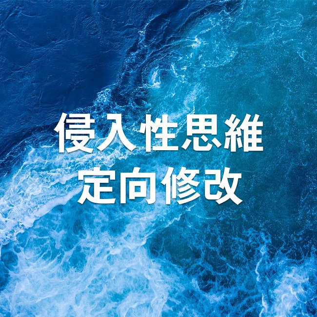 侵入性思維定向修改