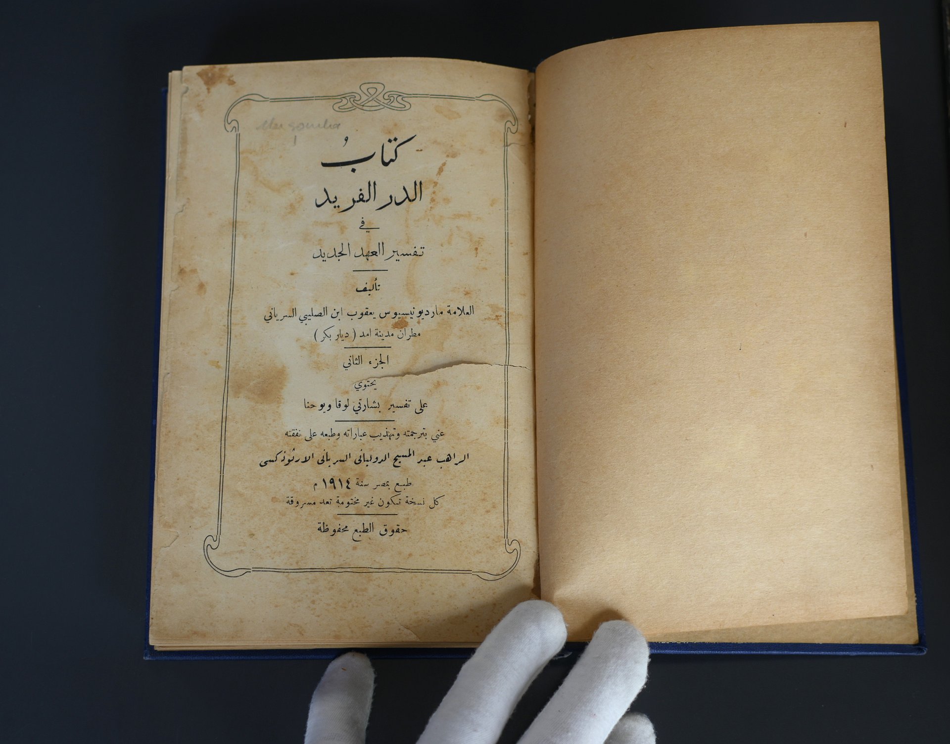 الدرّ الفريد في تفسير العهد الجديد 1914 product image (2)