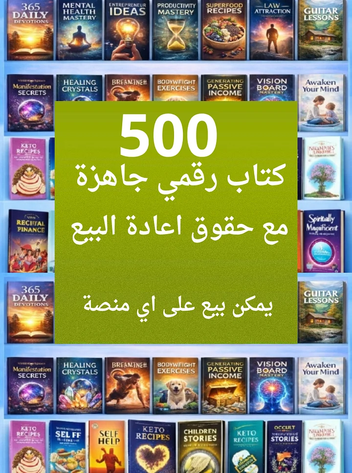 500 كتاب رقمي جاهز للبيع… ابدأ مشروعك من اليوم بدون خبرة product image (1)