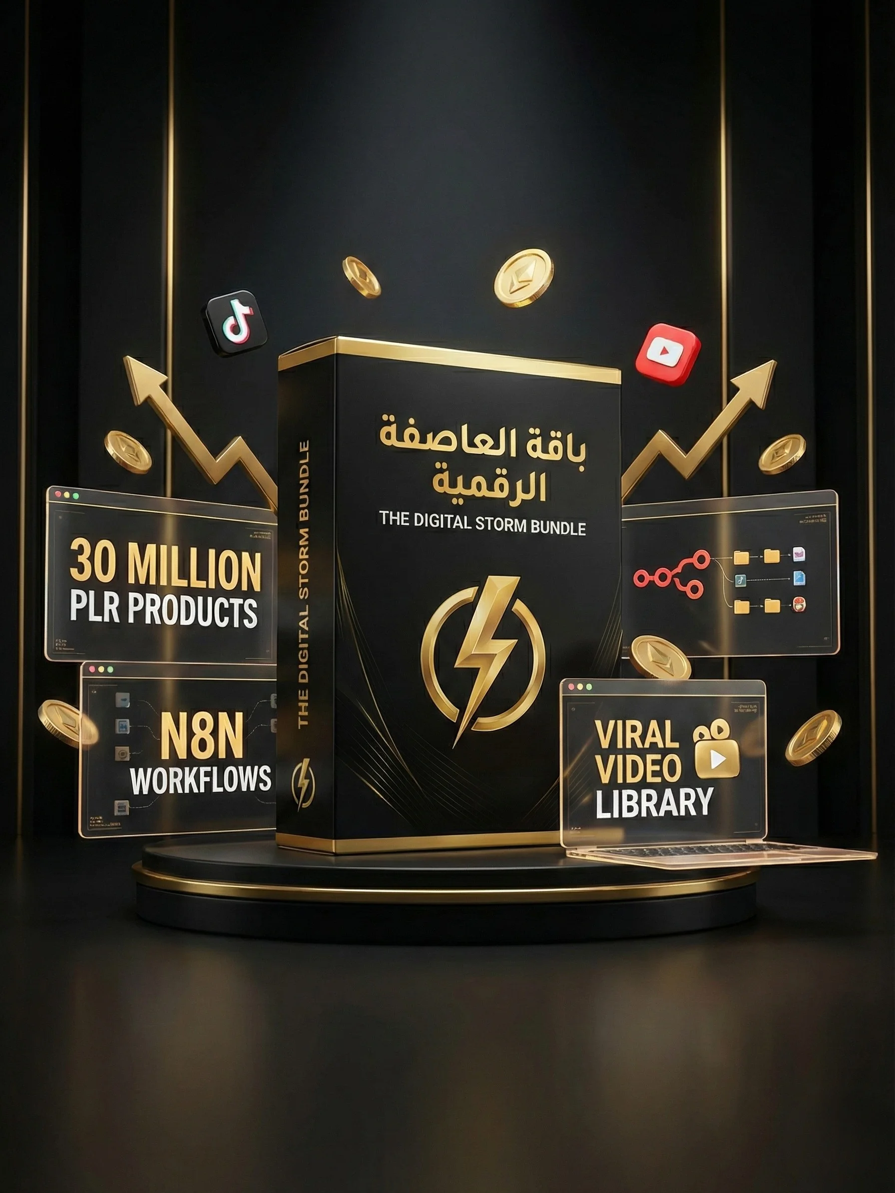 باقة العاصفة الرقمية 2026 | The Digital Storm Bundle product image (1)