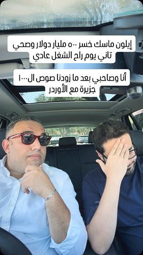إيلون ماسك خسر ٥٠٠ مليار دولار وصحي تاني يوم راح الشغل عادي

أنا وصاحبي بعد ما زودنا صوص ال١٠٠٠ جزيرة مع الأوردر