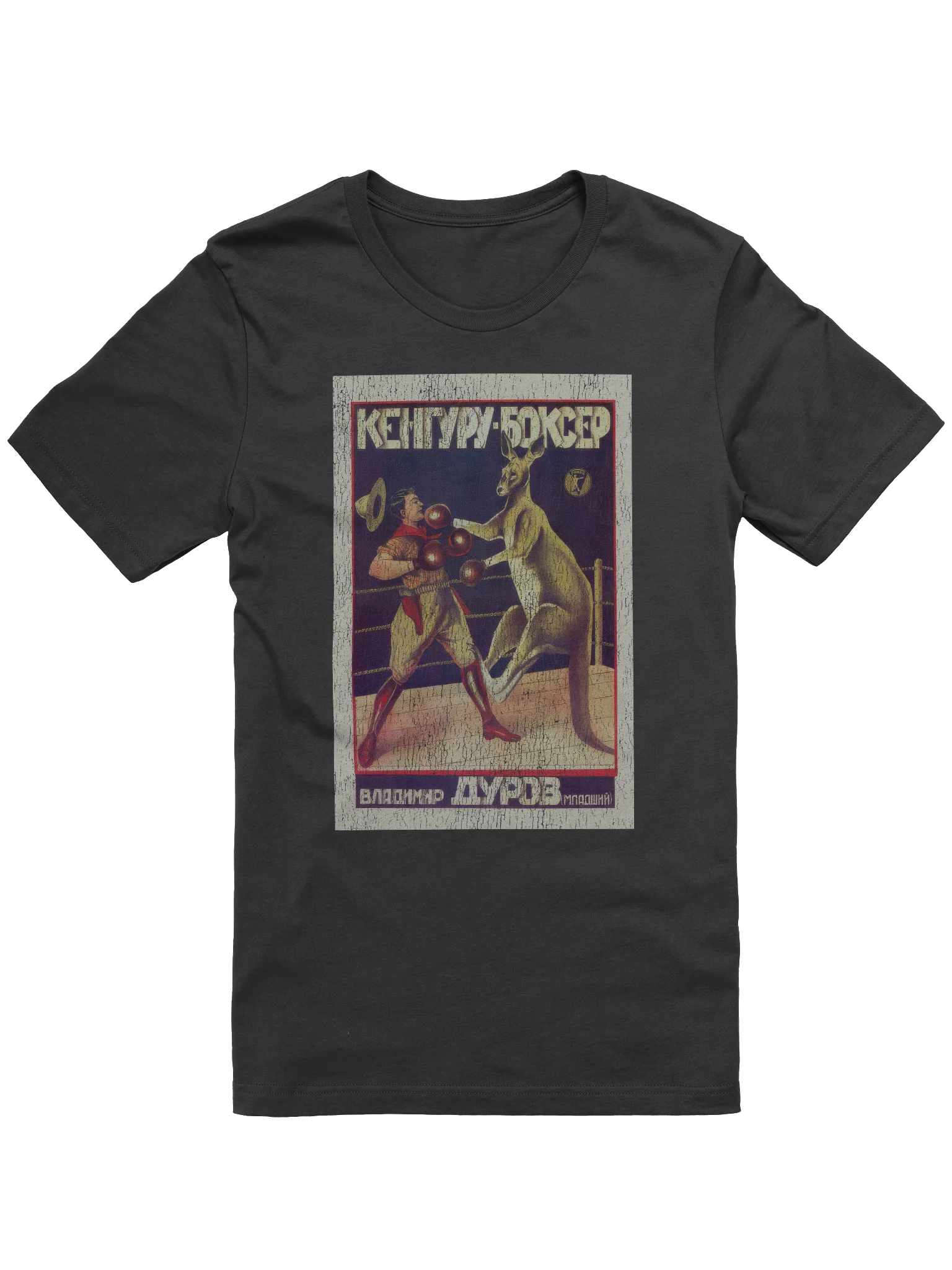 Russian Circus Kangaroo T-shirt product image (4)