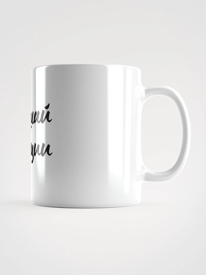 Кружка "Повышай вибрации" product image (2)