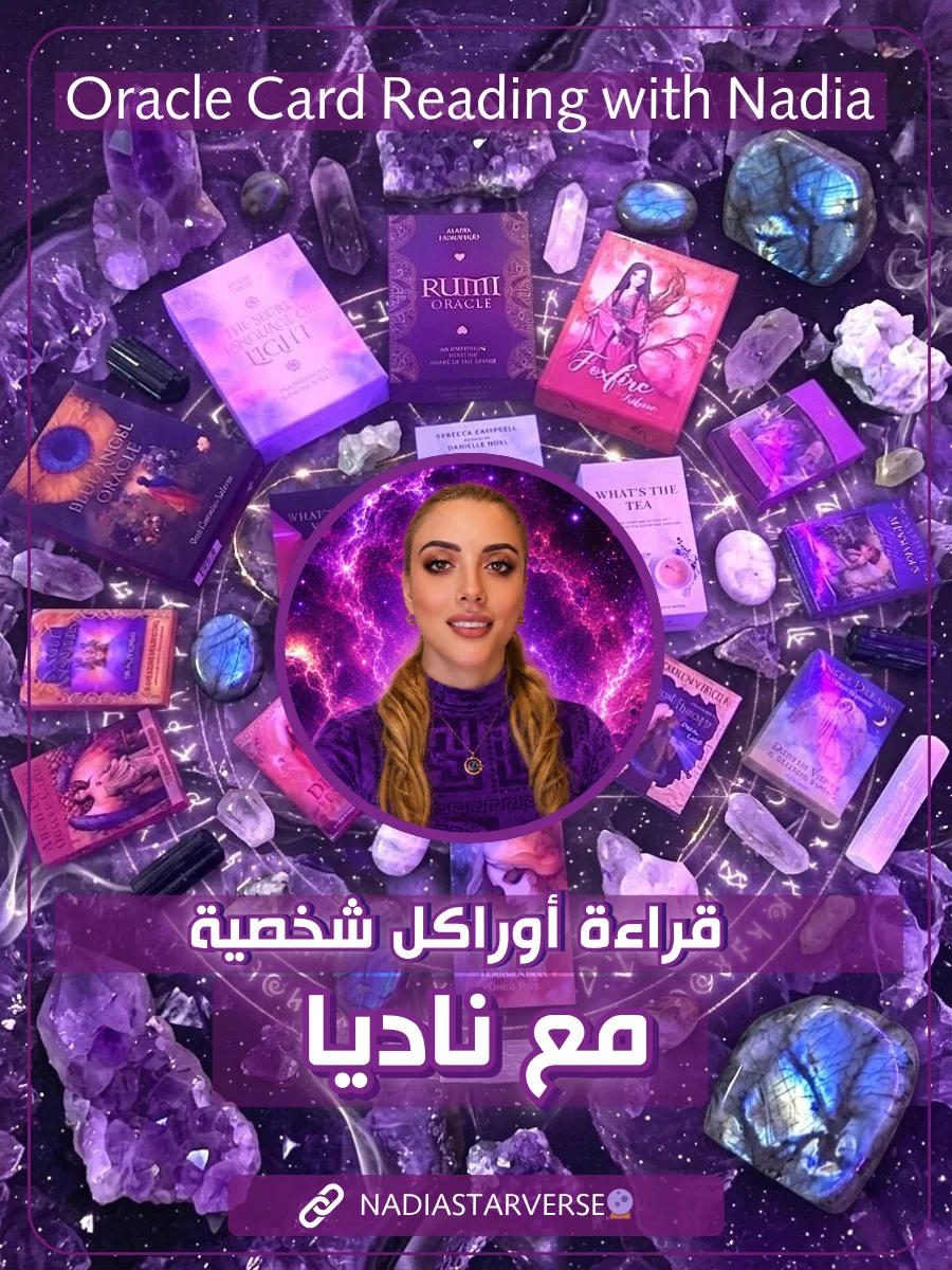 Oracle Reading with Nadia - قراءة أوراكل شخصية للتوجيه والوضوح product image (1)