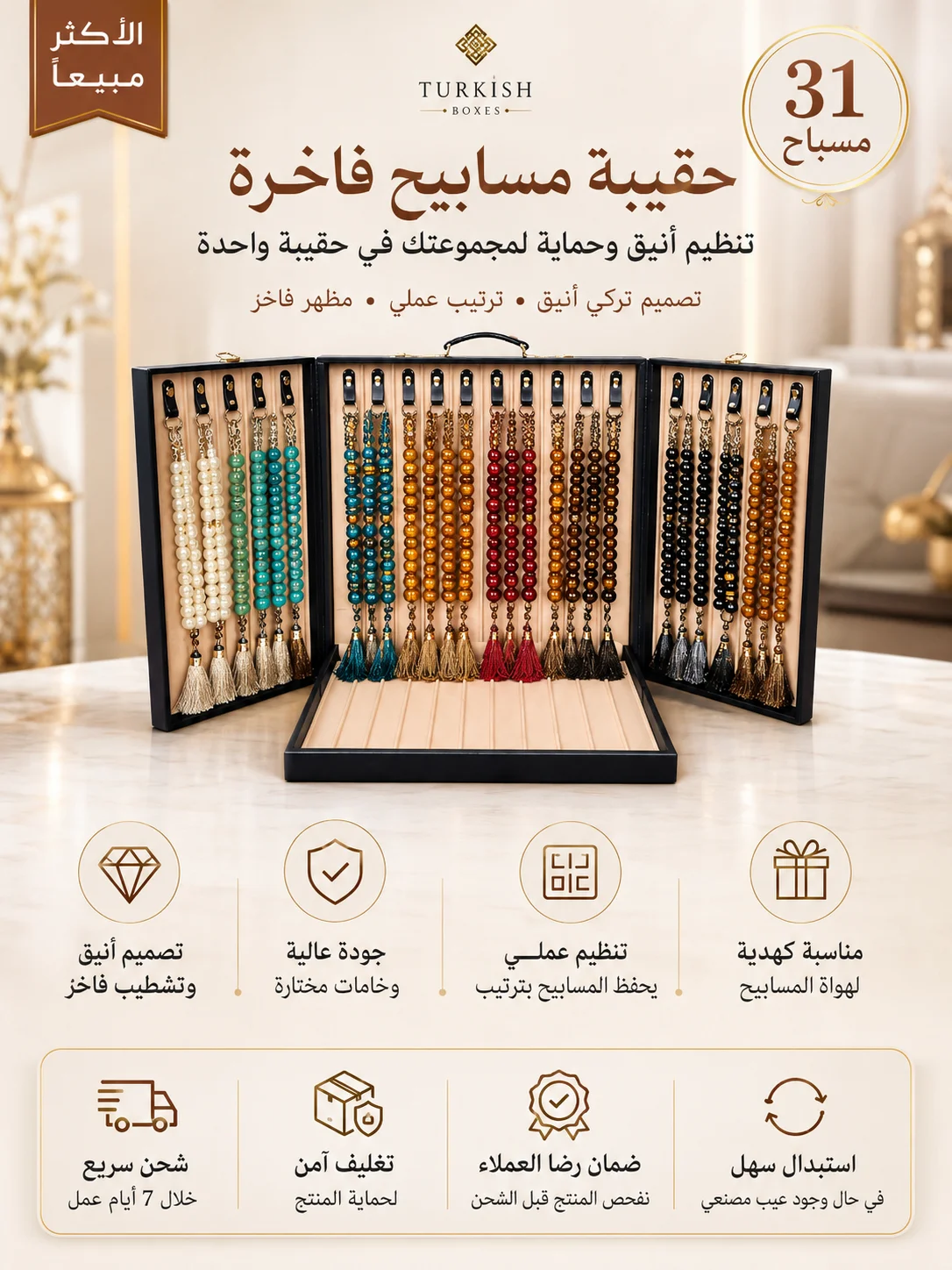 حقيبة حفظ المسابيح الفاخرة – سعة 31 مسباح product image (1)