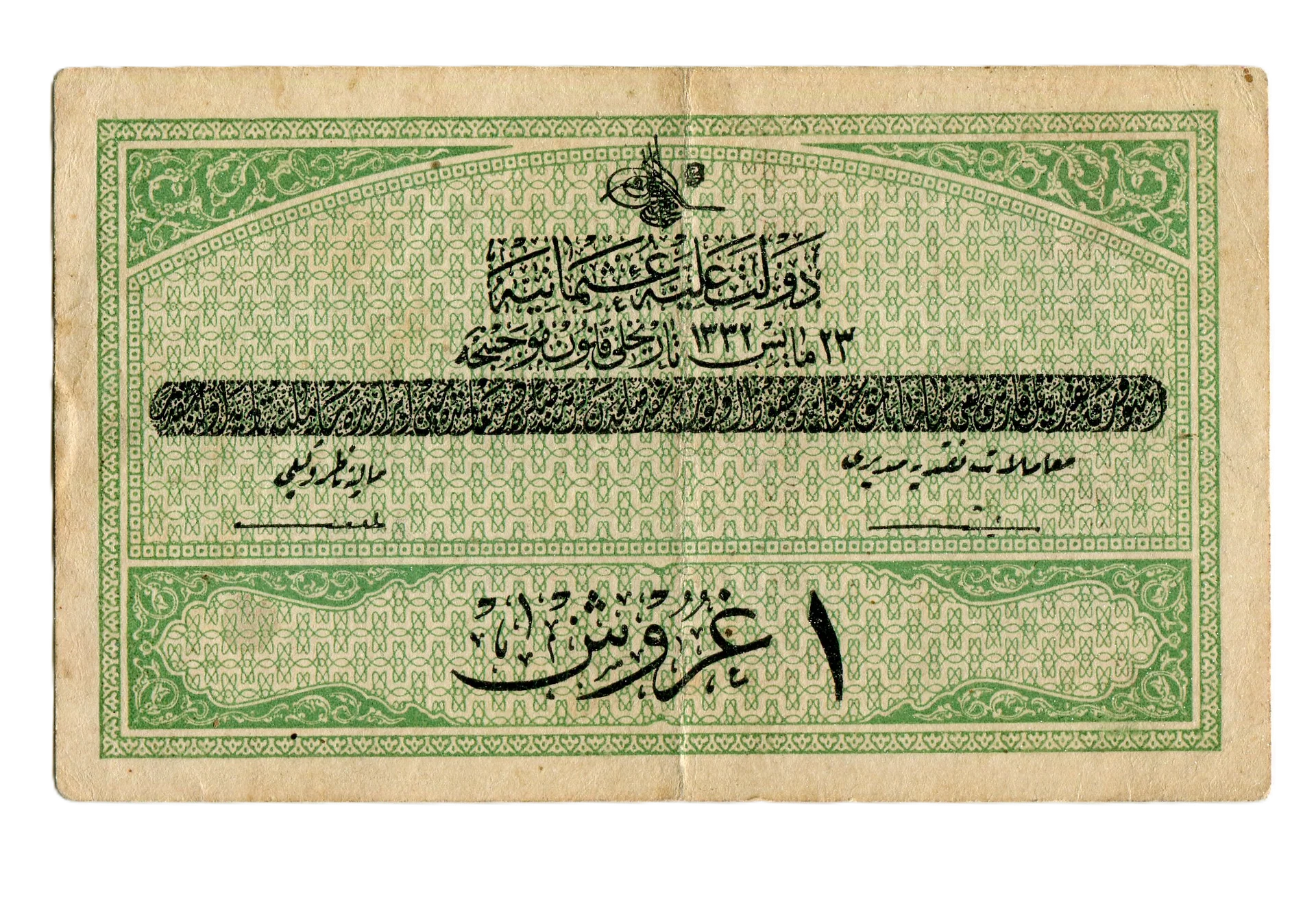 اول عملة ورقية في تاريخ الدولة العثمانية من فئة 1 قرش - السلطان محمد رشاد product image (1)