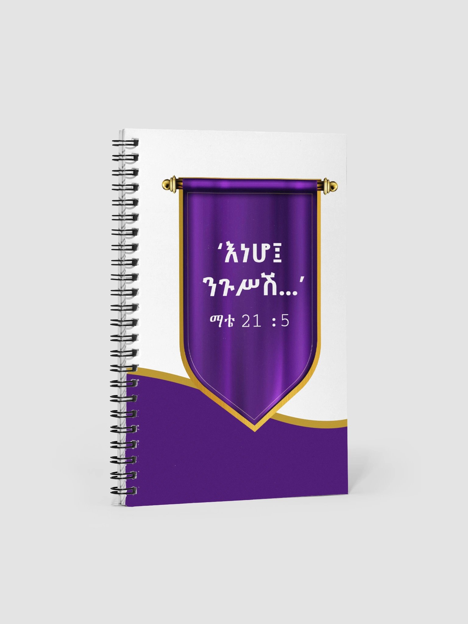Behold Your King Notebook • እነሆ ንጉሥሽ product image (1)
