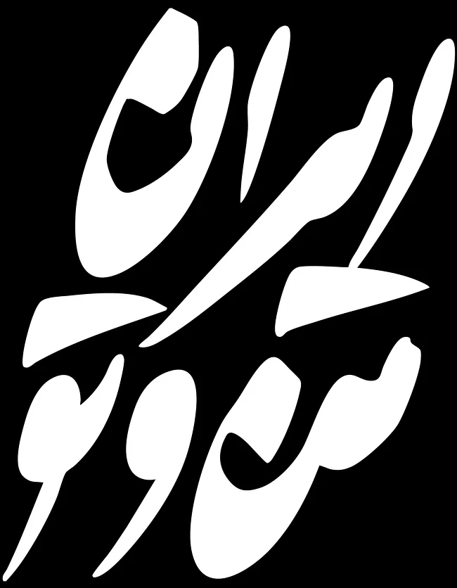 IRAN E MAN VA TO 