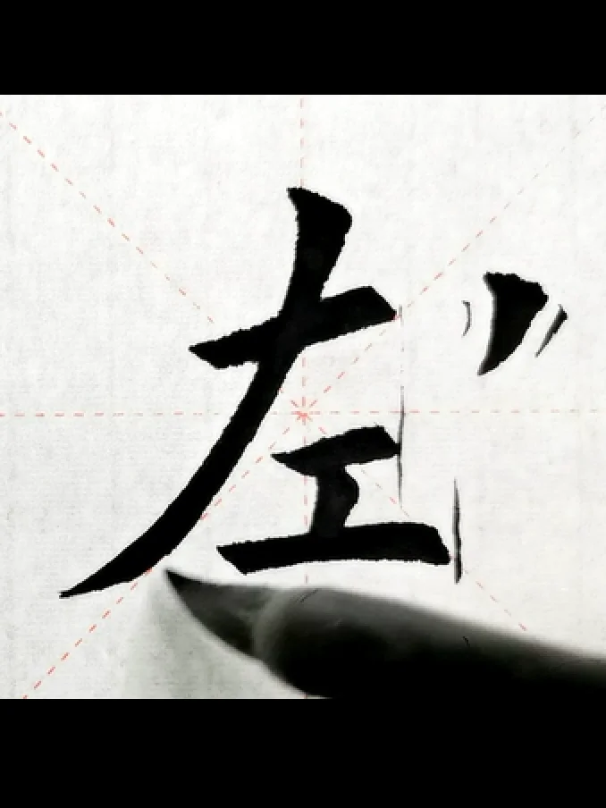 歐體楷書零基礎快速入門課程第五課：長撇與正捺及例字“人、左”（本商品為視頻，非實物） product image (5)