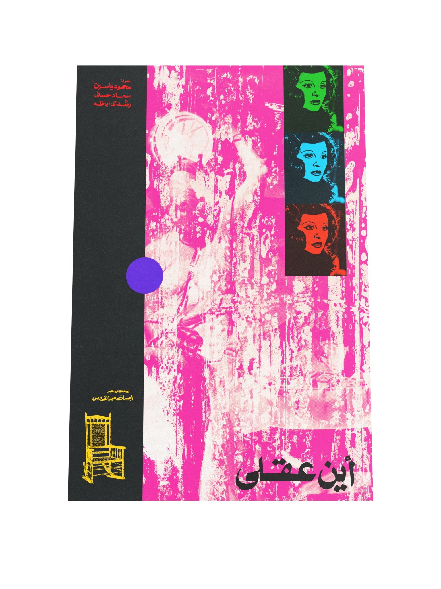 Ayn Agly - أين عقلي product image (1)