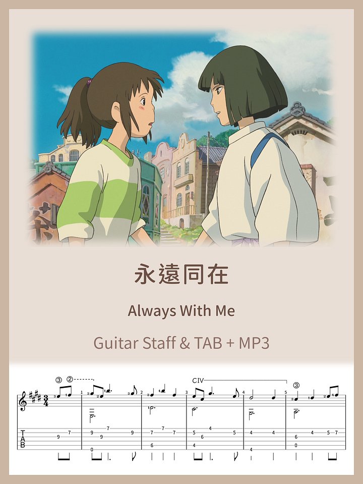 永遠同在 / Always With Me [PDF+MP3] product image (1)