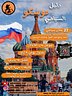 دليل موسكو السياحي 🇷🇺