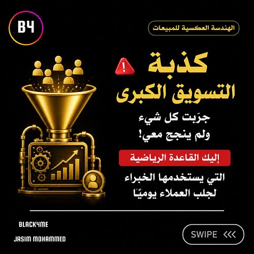 ‎ظن الكثيرون أن التسويق يعتمد على الإلهام أو الحظ، ولكن الحقيقة التي تعلمتها ميدانياً 

‎هي أن التسويق عبارة عن أرقام ونظام ص...