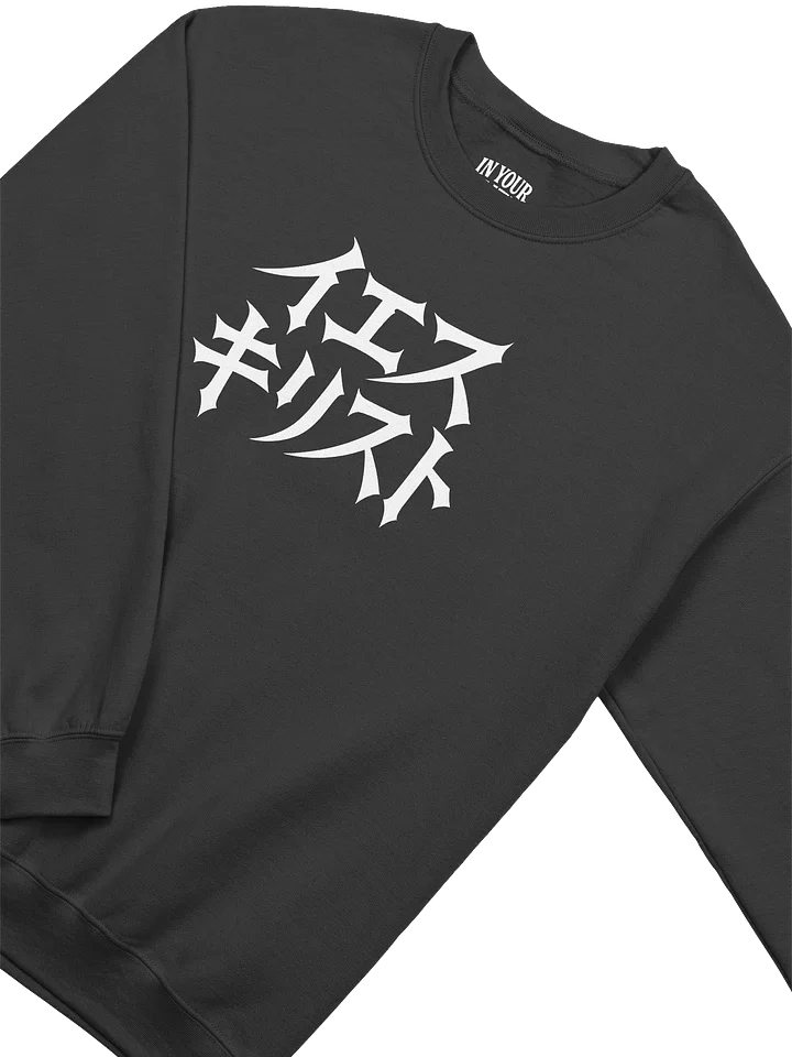 Jesus in Japanese Sweatshirt product image (2)