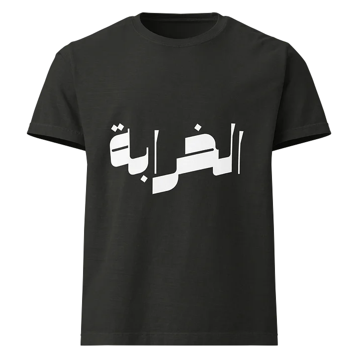 T.Shirt / الخرابة product image (1)